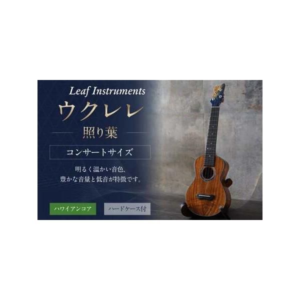 ■ 容量　ウクレレ　1本（ハードケースに入れてお届け）■ 配送について　受注制作のため、6〜9か月程お届けまでに時間が掛かります。 　タイプ：【常温】