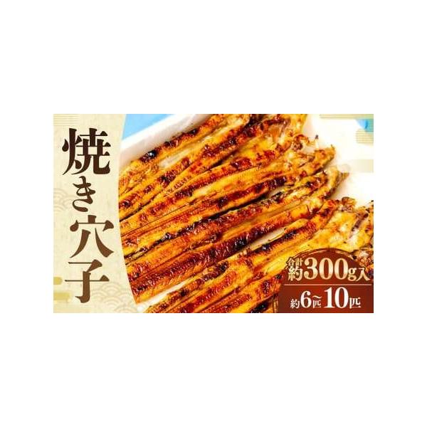 ■ 容量　兵庫県産 焼穴子 約300g入（約6〜10匹）■ 配送について　寄附確認後、30営業日以内に発送予定　年末年始（12月・1月）は寄附確認後、60営業日以内に発送予定　※天候や発送状況により多少前後する場合がございますので、予めご了...