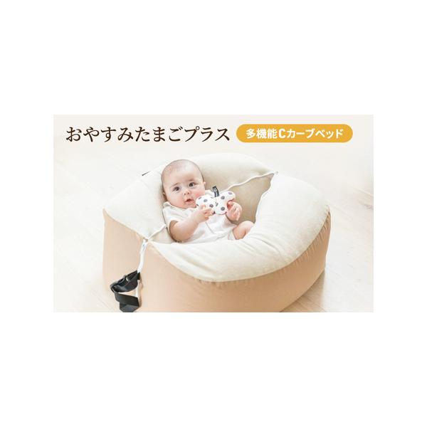 ふるさと納税 多機能Cカーブベッドおやすみたまごプラス 兵庫県小野市  