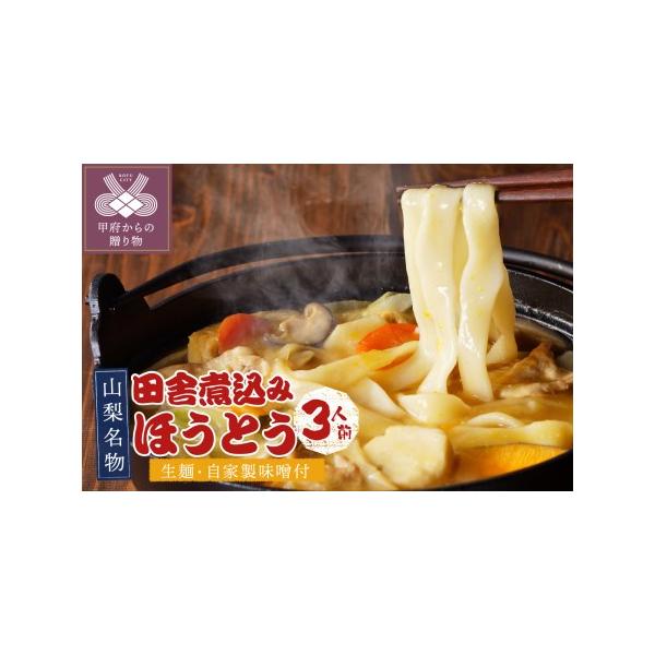 ■ 容量　【内容量】　田舎煮込みほうとう（３人前）　麺：150ｇ×3　味噌：25ｇ×3　【原材料】　麺：小麦粉（国内製造）、加工デンプン、酒精　みそ：大豆、米、食塩、米醸造調味料、醤油、砂糖、コンブエキスパウダー、鰹節粉末、蛋白加水分解物、...