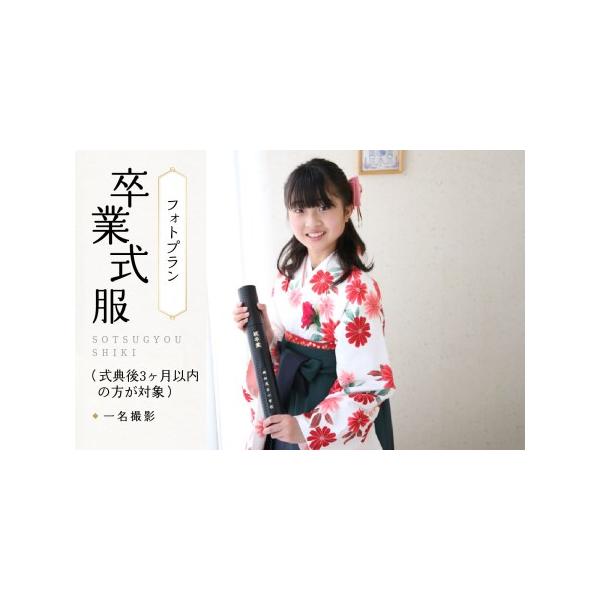 ■ 容量　■内容量/サービス提供地　卒業式服フォトプラン(1名様分)　【内容】　二尺袖着物・女袴レンタル、お仕度(ヘアセット、着付け)、撮影1プリント　サービス提供地:木津川市　■ 配送について　ご入金確認後から1〜2週間程度で順次出荷予定...
