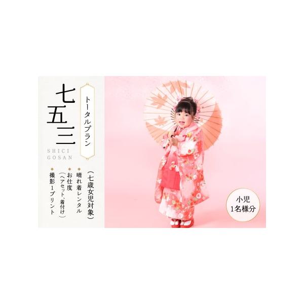 ■ 容量　■内容量/サービス提供地　七五三(七歳女児対象)トータルプラン(小児1名様分)　【内容】晴れ着レンタル、お仕度(ヘアセット、着付け)、撮影1プリント　サービス提供地:木津川市　■ 配送について　ご入金確認後から1〜2週間程度で順次...