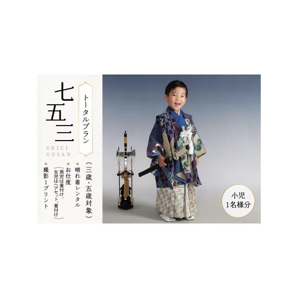 ■ 容量　■内容量/サービス提供地　七五三(三歳・五歳対象)トータルプラン(小児1名様分)　【内容】晴れ着レンタル、お仕度(男児は着付け、女児はヘアセット、着付け)、撮影1プリント　サービス提供地:木津川市　■ 配送について　ご入金確認後か...