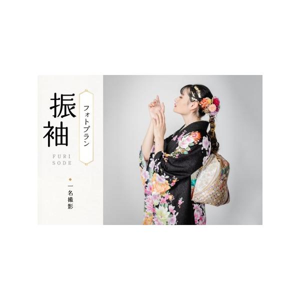 ■ 容量　振袖フォトプラン券　■ 配送について　お申込みから1〜2週間程度で順次出荷予定　　タイプ：【常温】