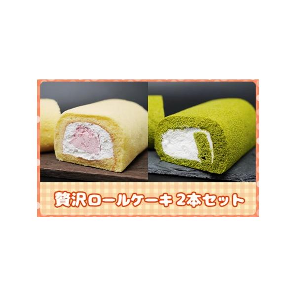 ■ 容量　・八女玉露とジャージー牛乳の贅沢ロールケーキ　　1本（16cm）　・博多あまおうとジャージー牛乳の贅沢ロールケーキ　　1本（16cm）　　【消費期限】冷凍にて270日　　【原材料】　八女玉露とジャージー牛乳の贅沢ロールケーキ：乳等...