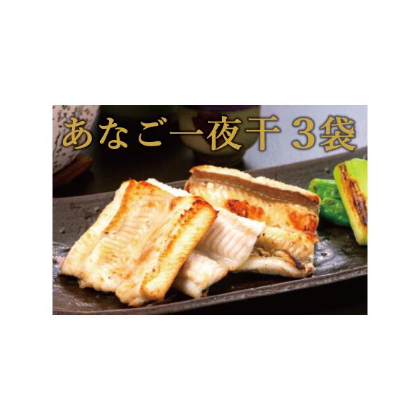 ■ 容量　あなご一夜干し×3袋■ 配送について　【年末年始休業のため、12/12〜1/22のお届け指定はできません。】　※年内お届けをご希望の場合は、12月10日(水)までにご寄附ください。　※12月11日(木)以降のご注文は年明けのお届け...