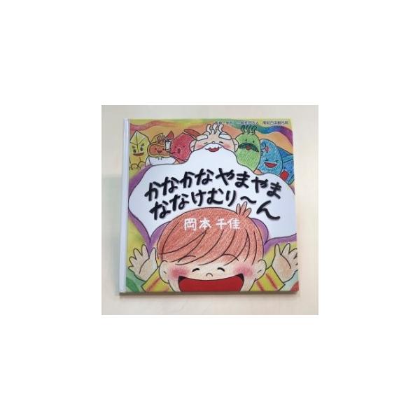 ■ 容量　(1)「かなかなやまやまななけむり〜ん」（幼児向け）　サイズ：19cm×19cm　重　さ：211ｇ　　(2)「七湯（ななゆ）からのおくりもの」（小人向け）　　サイズ：B5サイズ（18.5cm×26cm）　　重　さ：234ｇ　　(3...