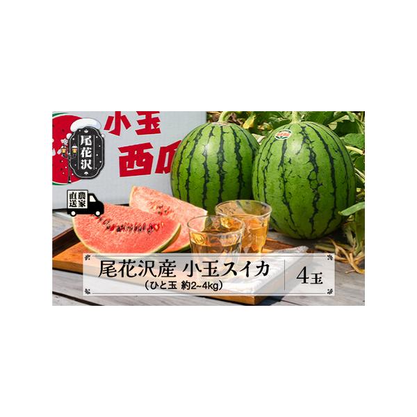 ■ 容量　尾花沢産小玉スイカ×4玉入り　約2~4kg×4玉　■ 配送について　令和8年7月中旬から8月上旬頃順次発送　※天候及び生育状況により前後する場合があります。　※配送日の指定はできませんのでご了承ください。　（配送時間は指定できます...