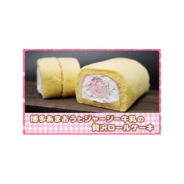 ■ 容量　博多あまおうとジャージー牛乳の贅沢ロールケーキ(16cm)×2本　　【消費期限】冷凍にて270日　　【原材料】　乳等を主要原料とする食品(国内製造)、全卵、砂糖、小麦粉、あまおういちご(福岡県産)、食用なたね油、加糖練乳、ジャージ...