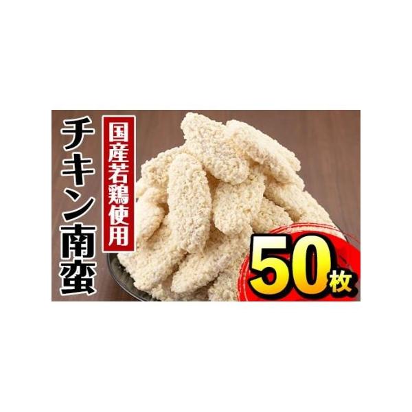 ふるさと納税 i298 チキン南蛮(55g×50枚・計2.75kg)国産若鶏のササミ