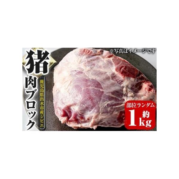 ■ 容量　大幸猪 ブロック（部位ランダム）：1kg程度■ 配送について　入金確認後、2ヵ月以内の発送　※お申込みが集中した場合や、年末年始（11月〜翌年2月）を含む繁忙期には、通常よりもお届けまでにお時間をいただく場合がございます。あらかじ...