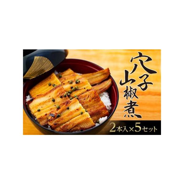■ 容量　穴子 2本×5　【賞味期限】　製造日より30日■ 配送について　準備が整い次第、順次発送　タイプ：【冷凍】