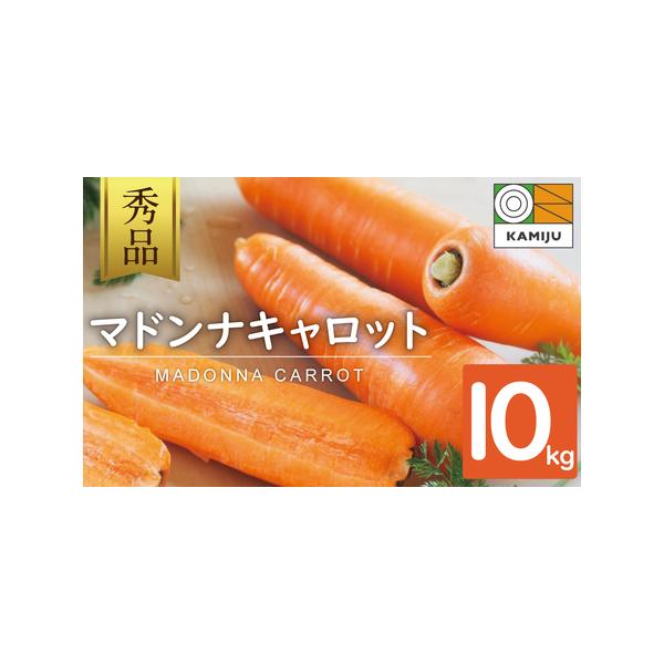 ■ 容量　秀品10kg（大小サイズ混合　40本〜50本前後）　※箱の重さを含みます　※秀品とは、味に安定感があり、高品質なものを指します。　　【賞味期限】　生鮮食品のためなるべく早めにお召し上がりください。　　【保存方法】　※人参が届きまし...