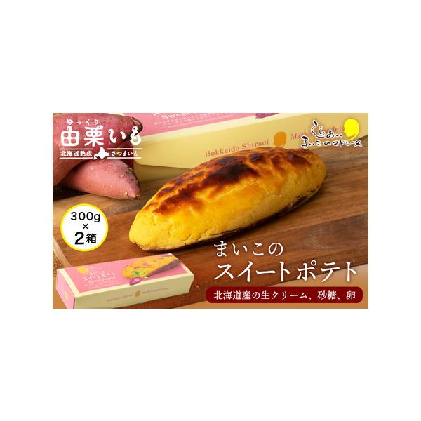 ■ 容量　【容量】　由栗いも まいこのスイートポテト（300g）×2箱　　【アレルギー】　卵、 乳■ 配送について　※2021年1月中旬以降のお届けとなります。　　※年末年始・ゴールデンウィーク・お盆期間などの長期休暇中は、お届けまでにお時...