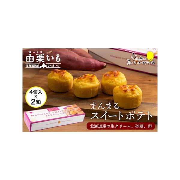 ■ 容量　【容量】　まんまるスイートポテト:45g×4個入×2箱　　【アレルギー】　卵、 乳■ 配送について　※2021年1月中旬以降のお届けとなります。　　※年末年始・ゴールデンウィーク・お盆期間などの長期休暇中は、お届けまでにお時間がか...