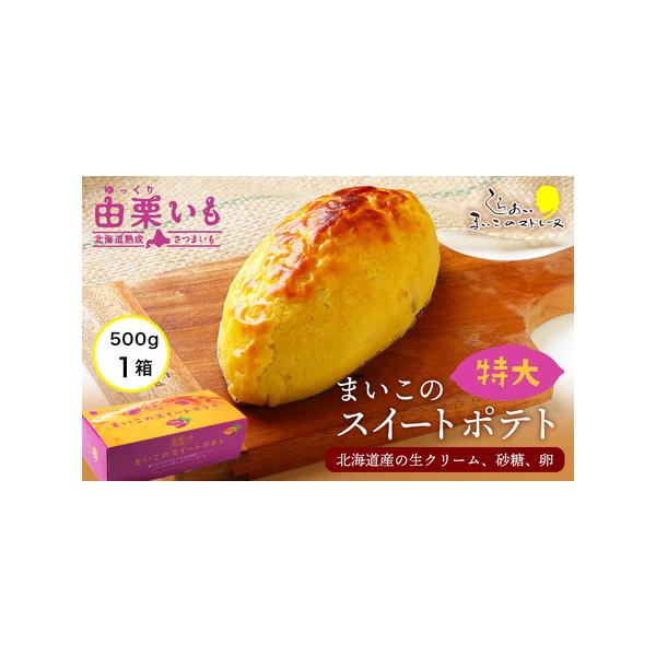 ■ 容量　【容量】　由栗いも まいこのスイートポテト 特大(500g)×1個　　【アレルギー】　卵、 乳■ 配送について　※2021年1月中旬以降のお届けとなります。　　※年末年始・ゴールデンウィーク・お盆期間などの長期休暇中は、お届けまで...