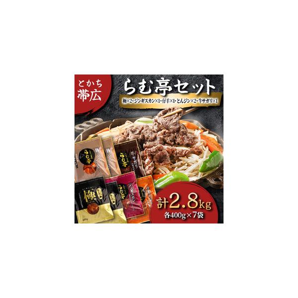ふるさと納税 とかち帯広 らむ亭セット [極x2/ジンギスカンx1 ふるさと納税 とかち帯広 らむ亭セット [極x2/ジンギスカンx1