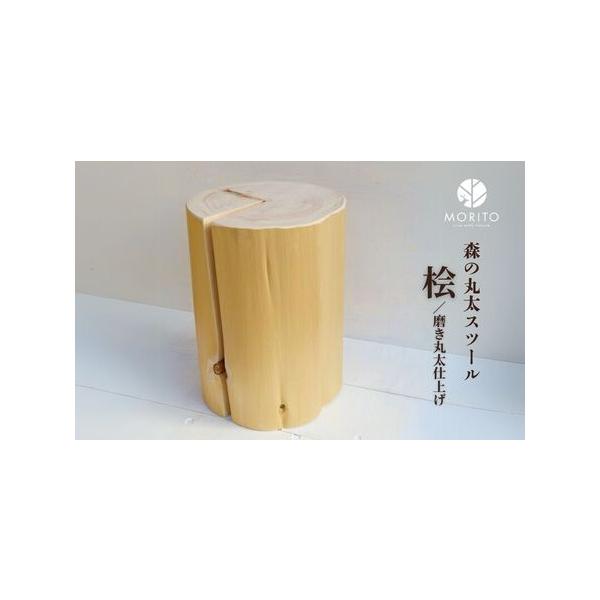 ふるさと納税 森の丸太スツール＜ヒノキ／磨き丸太仕上げ＞／ スツール
