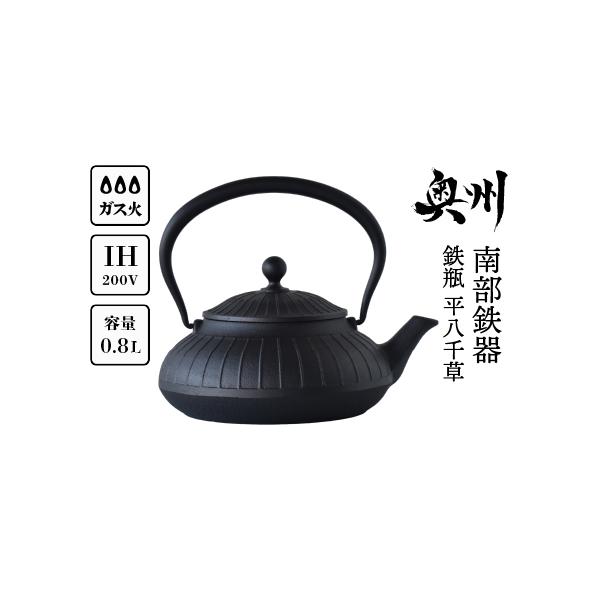 ふるさと納税 南部鉄器 鉄瓶 平八千草 0.8L 【OIGEN 作】 IH調理器