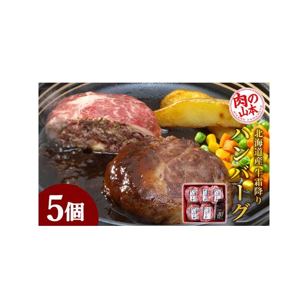 ふるさと納税 北海道産 牛霜降りハンバーグ(5個)<肉の山本> ハンバーグ 牛肉 加工肉 肩 ロース 霜降り 惣菜 レトルト 北海道 北海道千歳市 :269514:ふるなび(ふるさと納税) - 通販 - Yahoo!ショッピング ふるさと納税 北海道産 牛霜降りハンバーグ(5個)<肉の山本> ハンバーグ 牛肉 加工肉 肩 ロース 霜降り 惣菜 レトルト 北海道 北海道千歳市 :269514:ふるなび(ふるさと納税) - 通販 - Yahoo!ショッピング