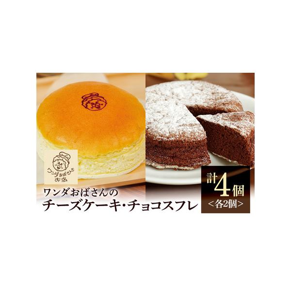 ■ 容量　チーズケーキ　6号（直径18cm）×2個　チョコスフレ　5号（直径15cm）×2個■ 配送について　寄附受付より約1ヶ月〜2ヶ月　タイプ：【冷凍】