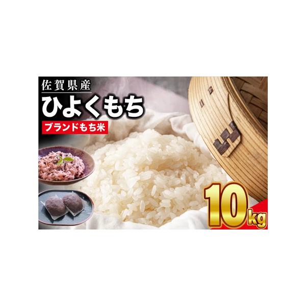 ふるさと納税 令和6年産 佐賀県産ひよくもち米10kg 【もち米 餅 ふるさと納税 令和6年産 佐賀県産ひよくもち米10kg 【もち米 餅