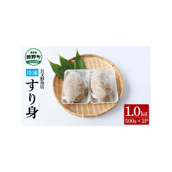 ■ 容量　【容量】　特製すり身　500g×2P　　【賞味期限】　製造日より、冷凍保存で30日■ 配送について　ご入金確認後、2週間以内に順次発送予定　タイプ：【冷凍】