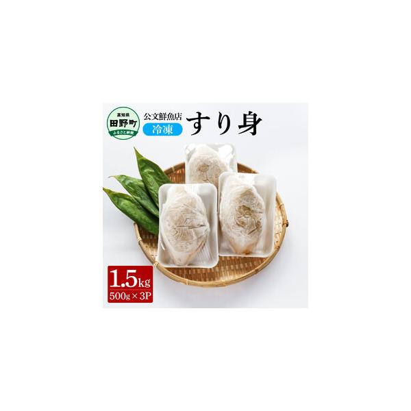 ■ 容量　特製すり身　500g×3P■ 配送について　ご入金確認後、2週間以内に順次発送予定　タイプ：【冷凍】