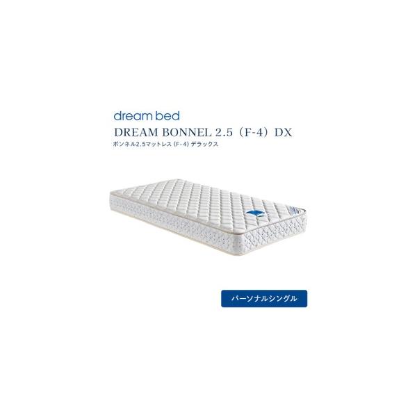 ふるさと納税 マットレス 寝具 ドリームベッド DREAM BONNEL 2.5（F-4
