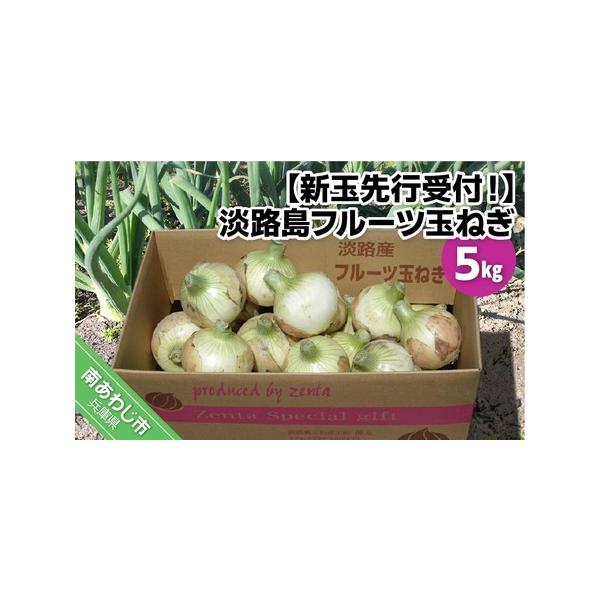 ■ 容量　新玉ねぎ ５kg■ 配送について　3月中旬から5月末頃にかけて、お申込みをいただいた順に発送予定です。　※天候や生育状況の関係で、配送時期が大幅に前後する場合があります。　※長期不在、転居等でお受け取りいただけない場合、再送はいた...