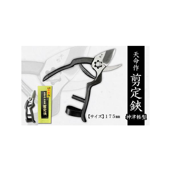ふるさと納税 天命作剪定鋏神津軽型 175mm FZ20-737 山形県山形市