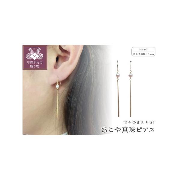ふるさと納税 K18 あこや真珠3.5mmピアス APE4741の魅力