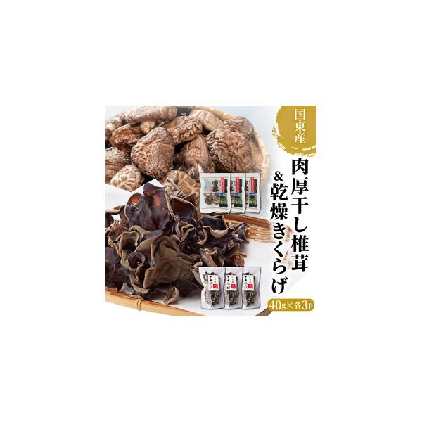 ■ 容量　国東産干し椎茸（冬〓）40g×3P、国東産乾燥きくらげ40g×3P　※パック（袋）を開封しても簡易チャックで密封でき、保存が可能です。■ 配送について　決済から2週間程度で発送　タイプ：【常温】