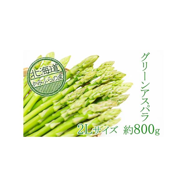 ■ 容量　グリーンアスパラ約800g　（2Lサイズ　約800g入×1袋）　　【お申込み前に必ずお読みください】　●お礼の品をお受取いただきましたら、すぐにお礼の品の状態をご確認お願い致します。　お日にちが経過してからの対応は致しかねますので...