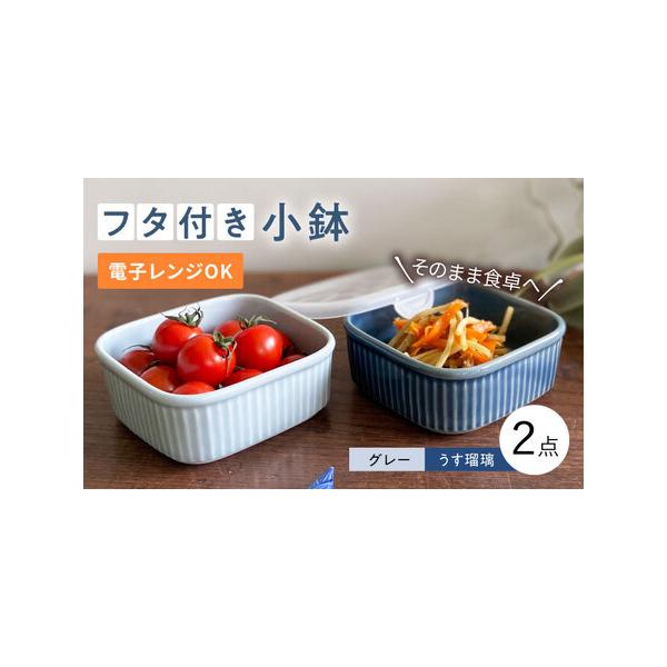 ふるさと納税で手に入れる波佐見焼蓋つき容器2個セット