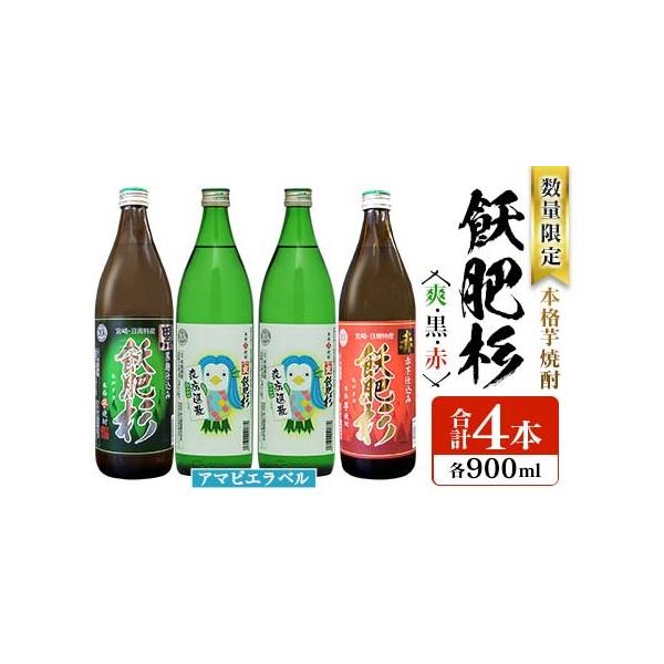 ふるさと納税 ≪数量限定≫本格芋焼酎『飫肥杉爽(アマビエラベル)・黒・赤』合計4本(20度)　酒　アルコール　飲料　国産 BB107-23 宮崎県日南市