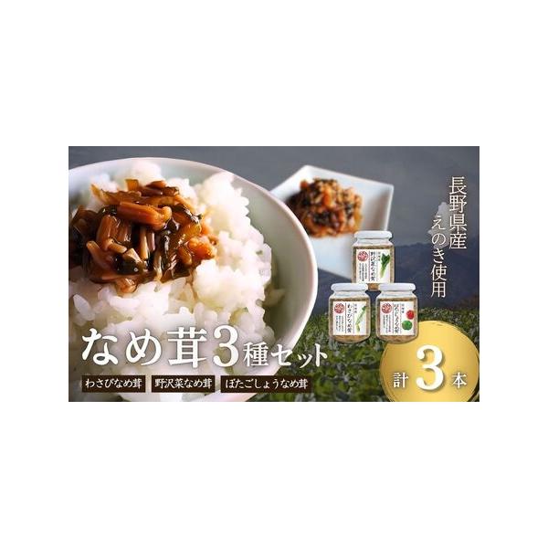 ■ 容量　・わさびなめ茸：160g×1本　・野沢菜なめ茸：160g×1本　・ぼたごしょうなめ茸：160g×1本■ 配送について　ご寄附入金後、1ヶ月以内を目安に発送します。　(発送日・到着予定日等のご案内はしておりません)　タイプ：【常温】
