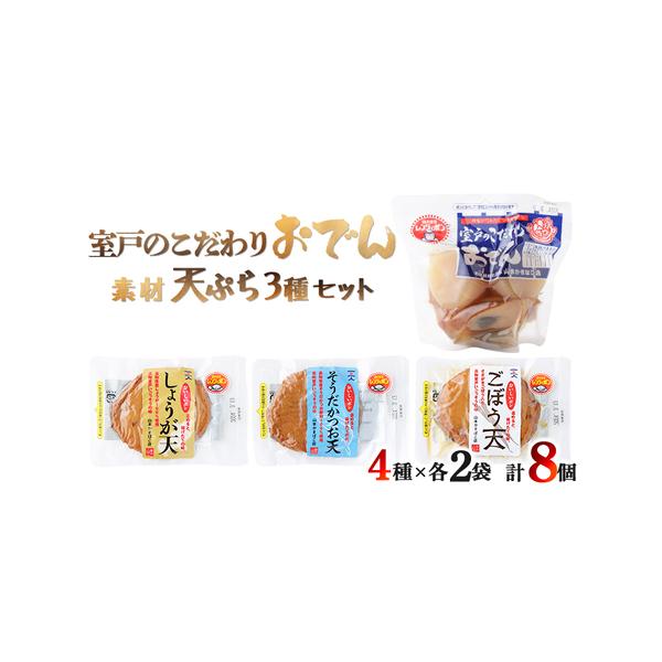 ■ 容量　・室戸のこだわりおでん　・おいしいポン（ごぼう）　・おいしいポン（しょうが）　・おいしいポン（宗田かつお節）　※各２袋■ 配送について　ご入金確認後、14日以内にお届け。　　※12月1日〜5日までのご寄附は、今月中に発送させていた...