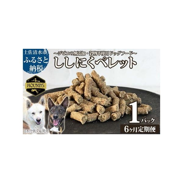 ■ 容量　原材料：猪肉、猪内臓（肝臓、肺、心臓、腎臓）【高知県土佐清水産】　内容量：100ｇ　※ひと月に1パックを、計6回連続でお届けいたします。　　賞味期限：製造日から常温で６ヶ月（開封後は冷蔵保存してお早目にご利用ください。）■ 配送に...