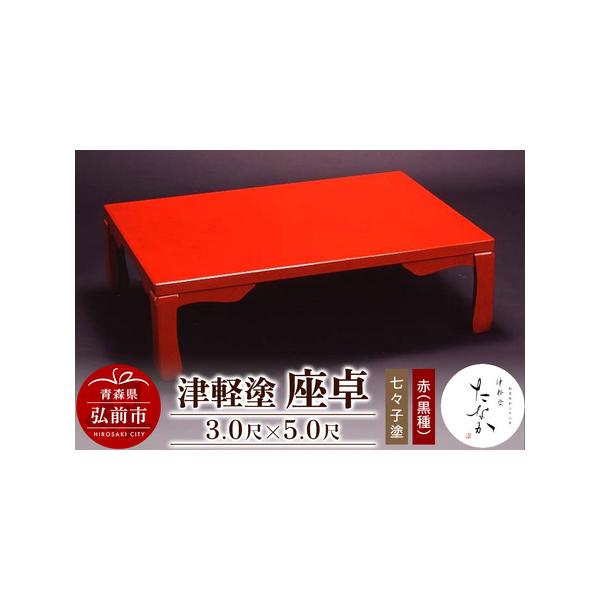 ふるさと納税 津軽塗 座卓 七々子塗 赤（黒種）3.0尺×5.0尺