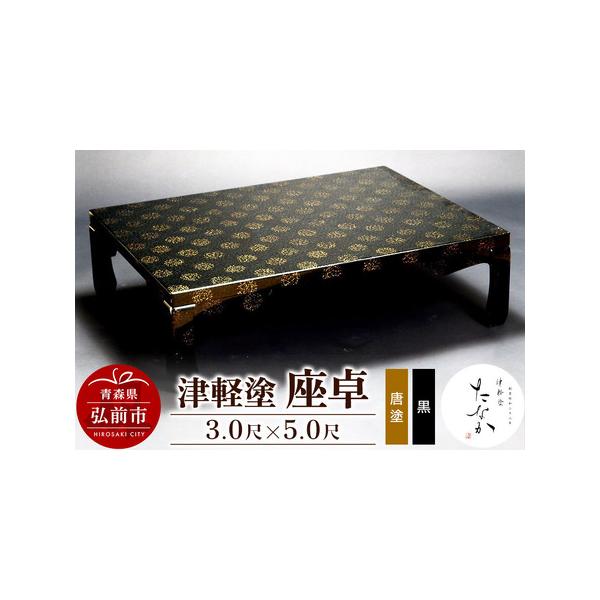 津軽塗 座卓 唐塗 黒 3.0尺×5.0尺を深掘り解説