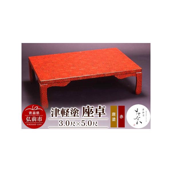 津軽塗 唐塗赤 座卓 3.0尺×5.0尺の魅力と使い方