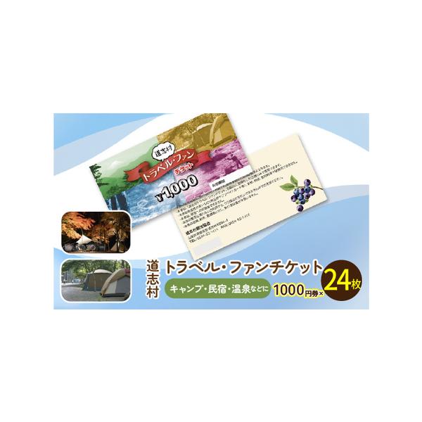 ■ 容量　道志村トラベル・ファンチケット　1000円券×24枚　　【備考】道志村トラベル・ファンチケット利用可能施設は道志村観光協会ホームページをご確認ください。　　【提供元】道志村観光協会　山梨県南都留郡道志村6894-4■ 配送について...