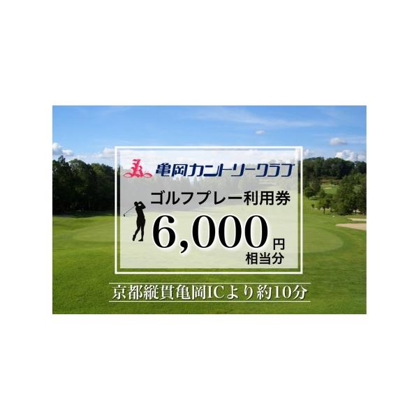■ 容量　亀岡カントリークラブ利用券B(6,000円相当）　　■ 配送について　20日以内に発送いたします