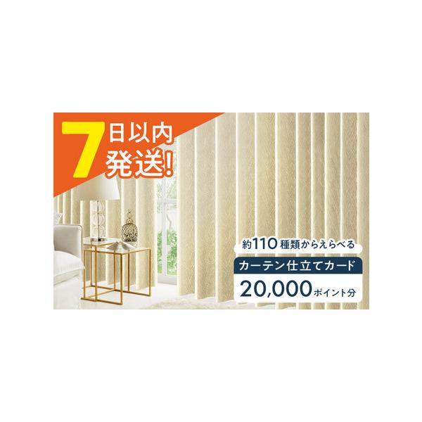 ■ 容量　カーテン仕立てカード 20,000 P分■ 配送について　寄附確定後、1週間以内に発送します。　※GW・お盆・年末年始を除く　　▼注意事項　ご入金確認後、直ちに発送の手配を致しますので、キャンセル・住所変更はお受けできません。予め...