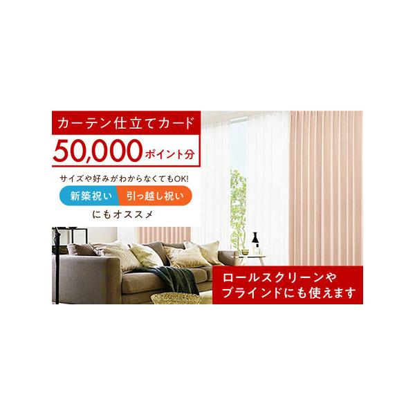 ■ 容量　カーテン仕立てカード 50,000 P分■ 配送について　寄附確定後、1週間以内に発送します。　※GW・お盆・年末年始を除く　　▼注意事項　ご入金確認後、直ちに発送の手配を致しますので、キャンセル・住所変更はお受けできません。予め...