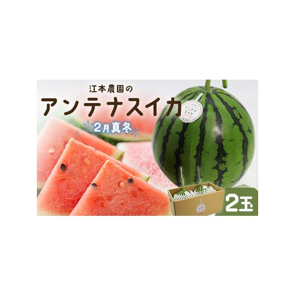 ■ 容量　【容量】　■スイカ：赤色果肉２玉（１玉/2.0kg前後）　※品種：茜SORA(あかねそら)　　【賞味期限】　到着時に食べ頃スイカをお送りします　到着後はお早めにお召し上がりください■ 配送について　２月中旬〜２月末頃予定　※収穫数...