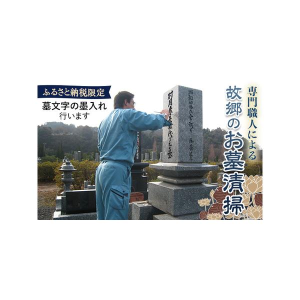 ■ 容量　故郷のお墓清掃【ふるさと納税限定特別コース】　作業可能範囲は縦2メートル、横3メートル、合計6平方メートル以内の墓所に限ります。■ 配送について　墓所現地確認後　タイプ：【常温】