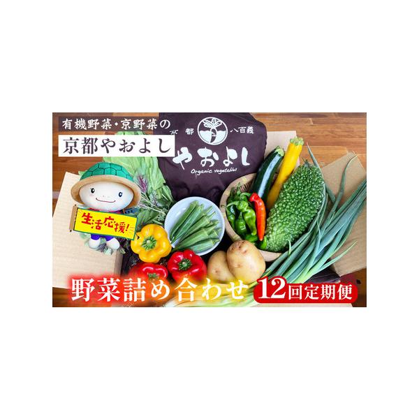 ■ 容量　12回定期便　亀岡・南丹・京丹後市産の旬のお野菜4種類以上（時期により種類数は変わります）■ 配送について　お申込みから30日以内に発送いたします（初回分）　1か月に1回 計12回発送いたします　タイプ：【常温】【冷蔵】【定期】