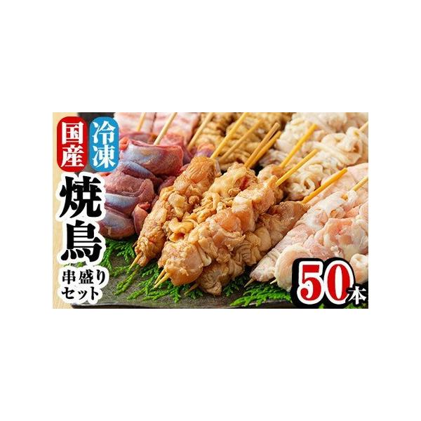 ふるさと納税 A-221 焼鳥50本!串盛りセット【焼鳥ワタセ】 鹿児島県霧島市 :296556:ふるなび(ふるさと納税) - 通販 - Yahoo!ショッピング ふるさと納税 A-221 焼鳥50本!串盛りセット【焼鳥ワタセ】 鹿児島県霧島市 :296556:ふるなび(ふるさと納税) - 通販 - Yahoo!ショッピング